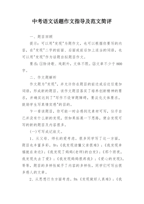 中考语文话题作文指导及范文简评.docx