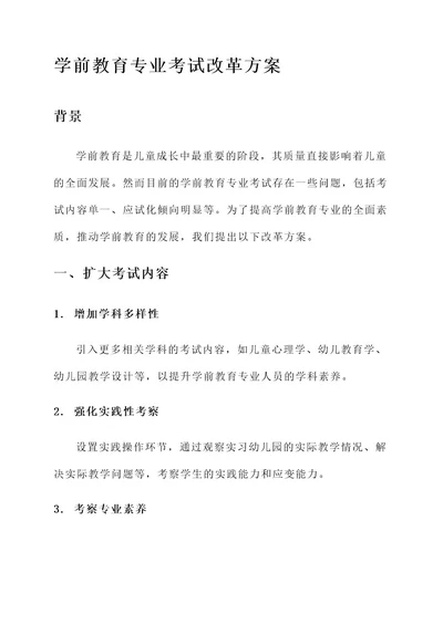 学前教育专业考试改革方案