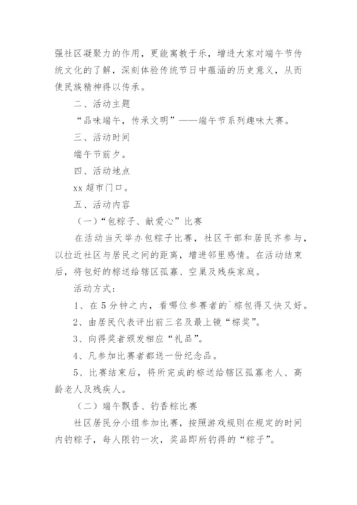 社区我们的节日端午节活动方案.docx