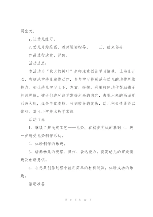 小学美术教学常规【八篇】.docx