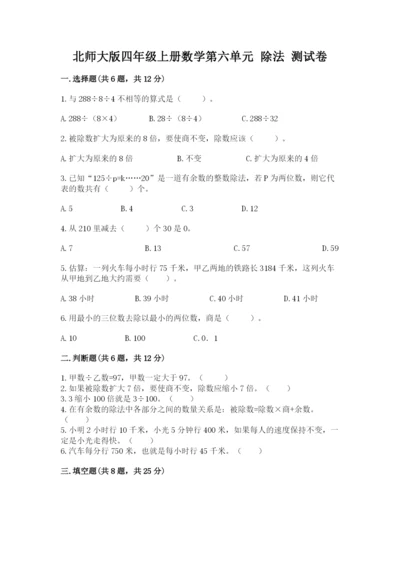 北师大版四年级上册数学第六单元 除法 测试卷及参考答案【达标题】.docx