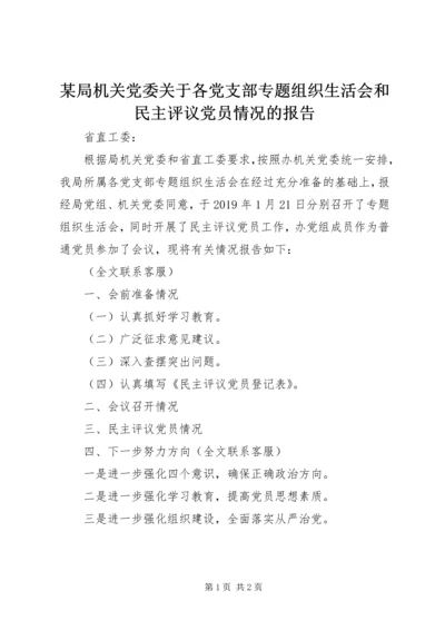 某局机关党委关于各党支部专题组织生活会和民主评议党员情况的报告.docx