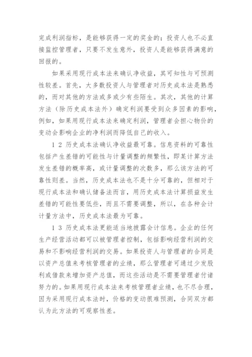 会计理论中的博弈的论文.docx