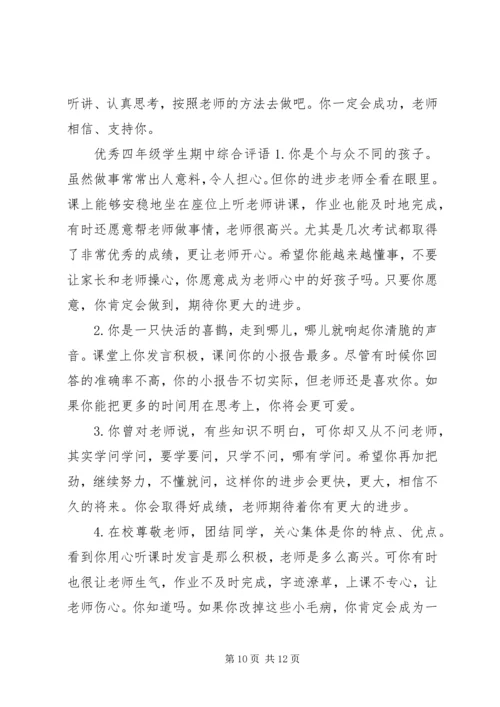 四年级学生期中综合评语.docx