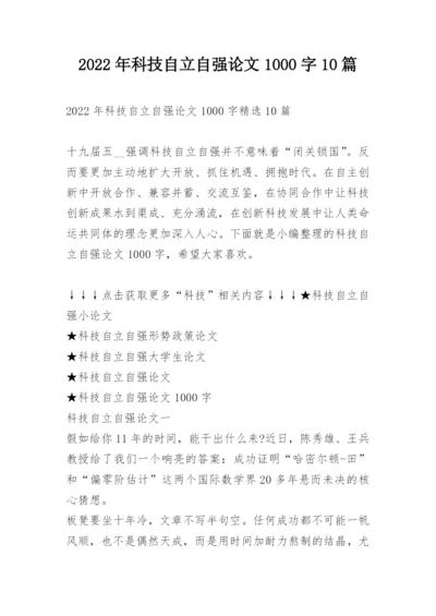 2022年科技自立自强论文1000字10篇.docx