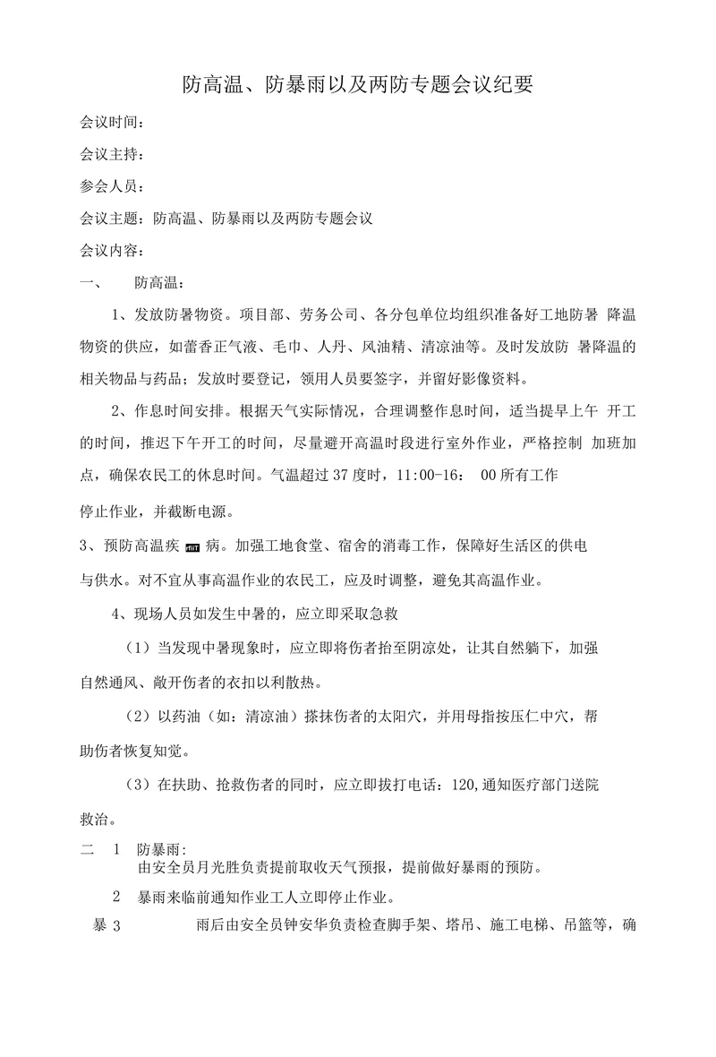 防高温、防暴雨以及两防专题会议纪要