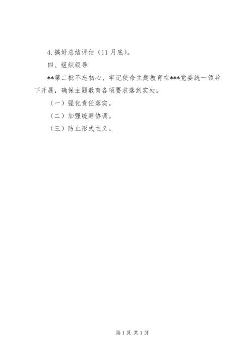 第二批“不忘初心、牢记使命”主题教育计划安排.docx