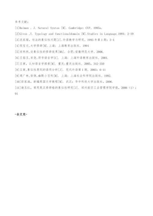 句法象似性的修辞效果分析-数量象似性.docx