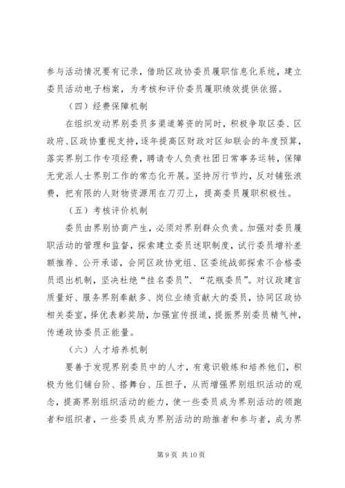 无党派人士在政协组织中的界别作用研究.docx