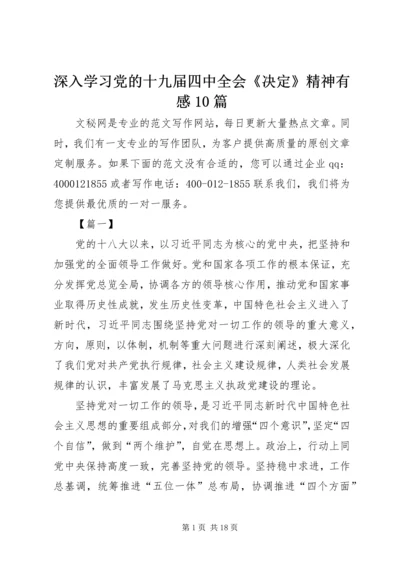 深入学习党的十九届四中全会《决定》精神有感10篇.docx