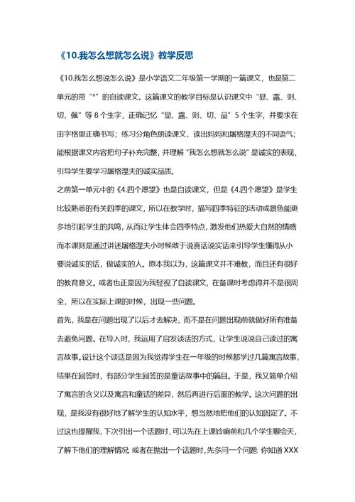 二年级上册语文同步拓展-《.我怎么想就怎么说》教学反思 沪教版