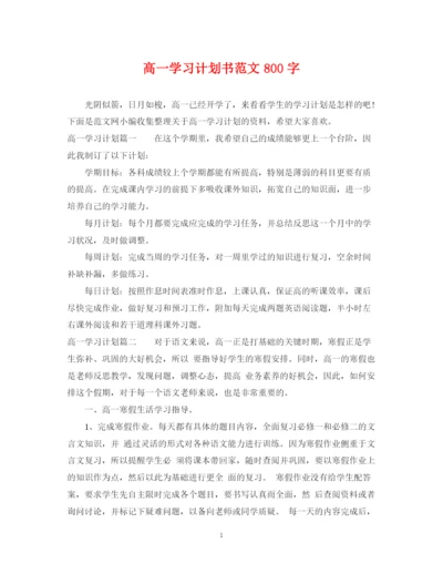 精编之高一学习计划书范文800字.docx