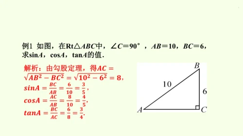 人教版数学九年级下册28.1 第1课时 正弦、余弦和正切课件（40张PPT)