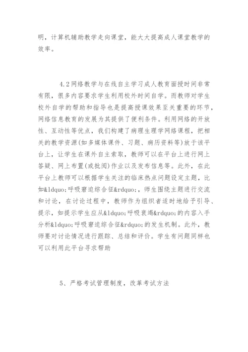 毕业论文格式-成人病理生理学教学改革探索.docx