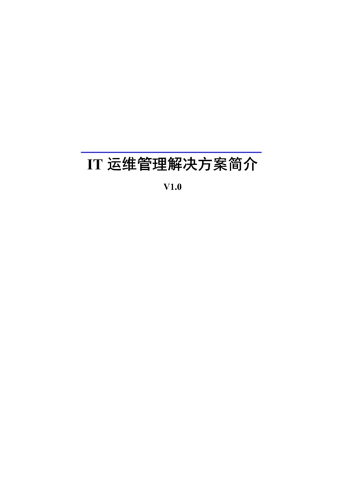 IT运维管理解决专题方案.docx