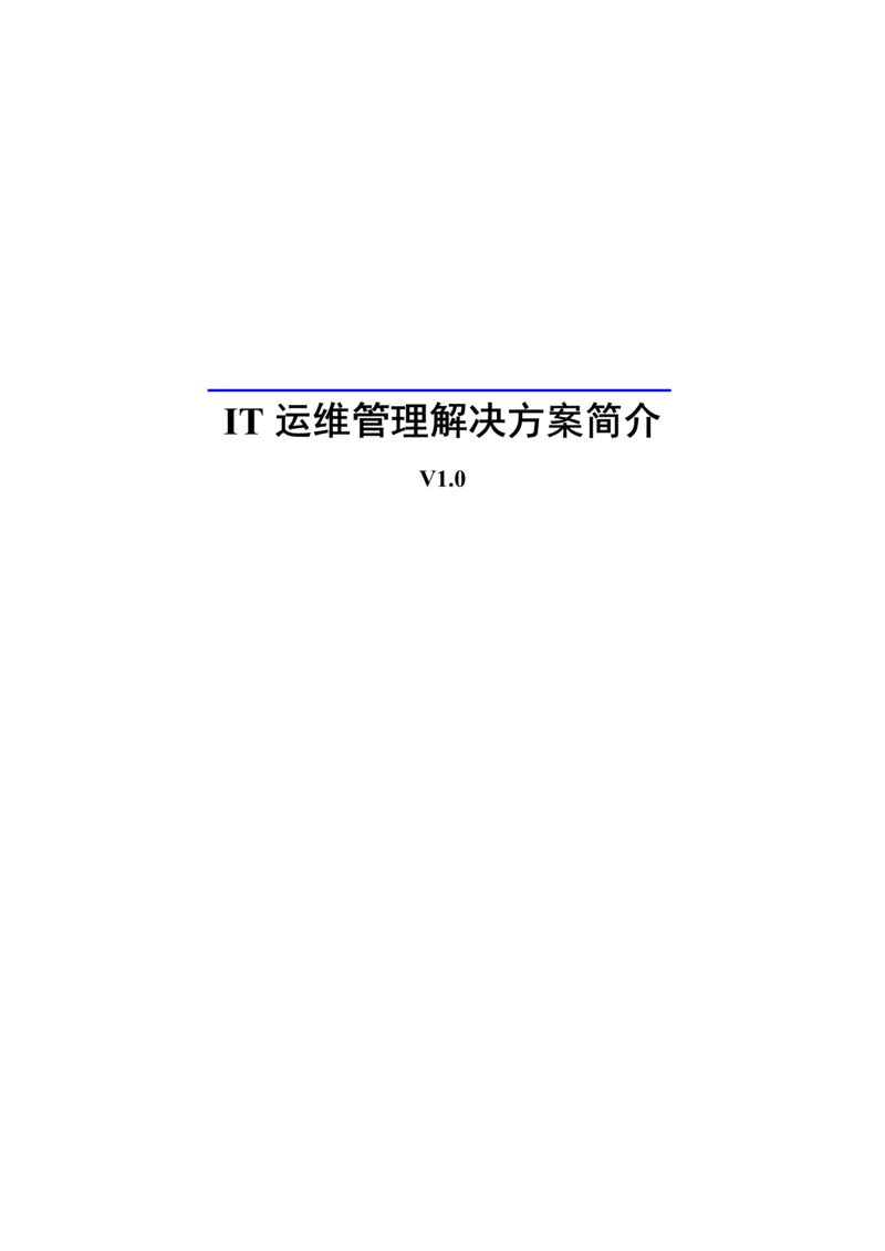 IT运维管理解决专题方案.docx