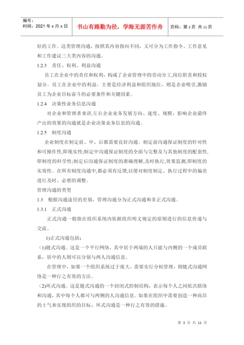 商务管理沟通技巧论文.docx