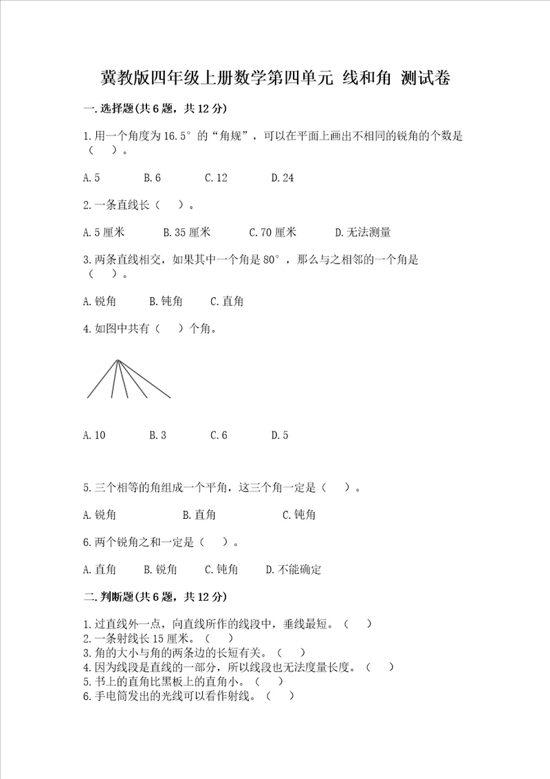 冀教版四年级上册数学第四单元线和角测试卷含完整答案典优