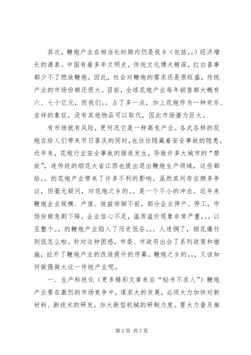 加强鞭炮专业化生产的思考.docx