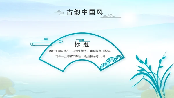 水墨中国风荷花党风廉政文化总结PPT
