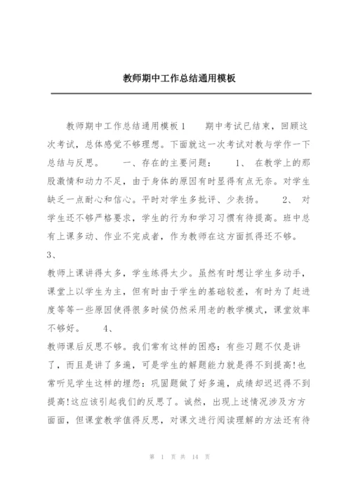 教师期中工作总结通用模板.docx