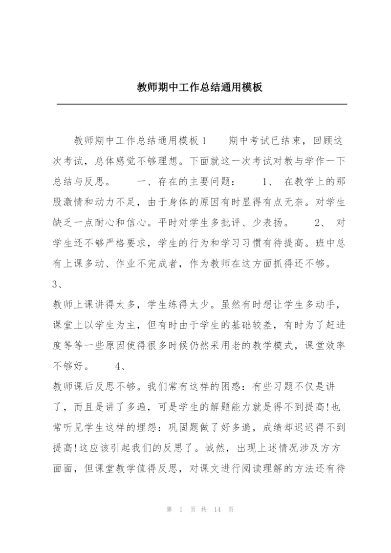 教师期中工作总结通用模板.docx