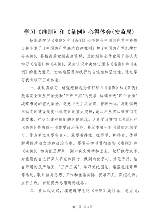 学习《准则》和《条例》心得体会(安监局) (5).docx