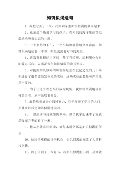 如饥似渴造句.docx