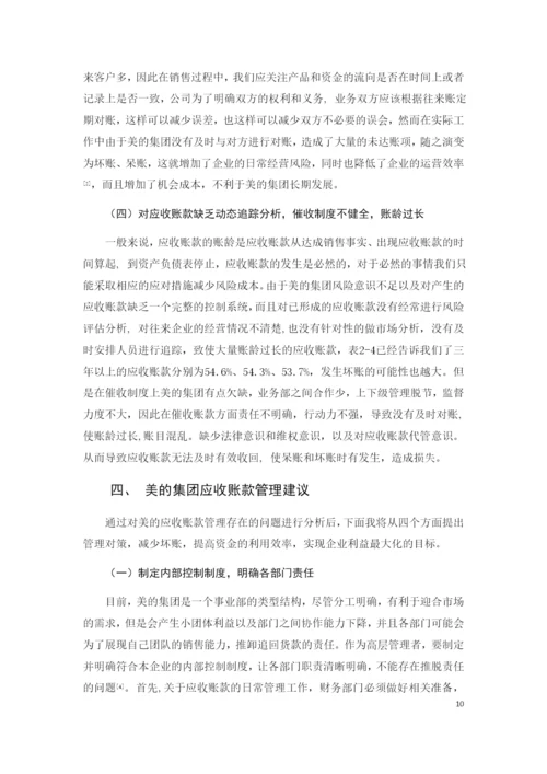 美的公司应收账款管理问题及对策研究.docx