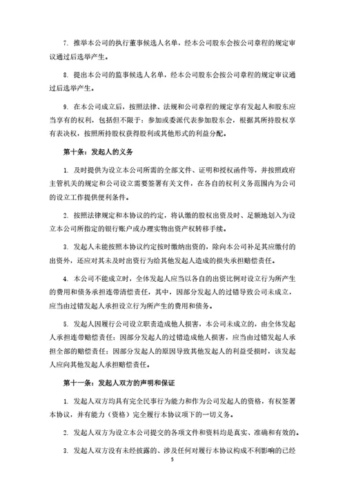 健康管理公司发起人协议