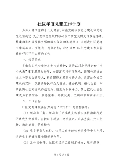 社区年度党建工作计划 (11).docx