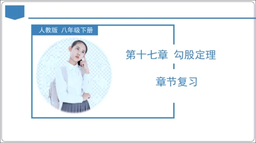 17.3 第十七章 勾股定理 章节复习 课件（共62张PPT）【2024春人教八下数学同步优质课件】