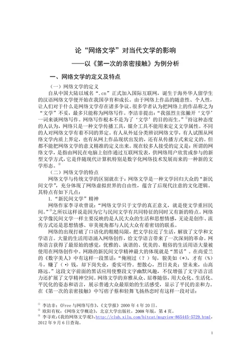 论“网络文学”对当代文学的影响