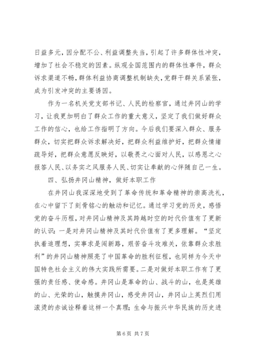 学习井冈山精神心得体会 (3).docx