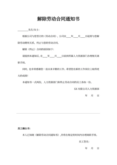 解除劳动合同通知书