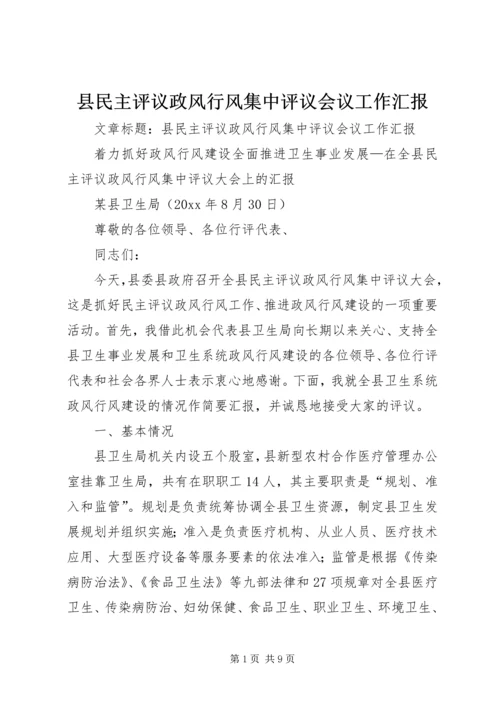 县民主评议政风行风集中评议会议工作汇报.docx