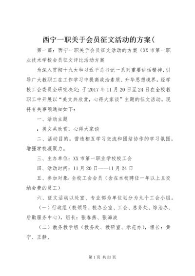 西宁一职关于会员征文活动的方案(.docx