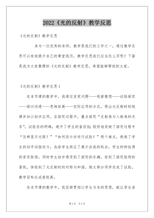 2022《光的反射》教学反思.docx