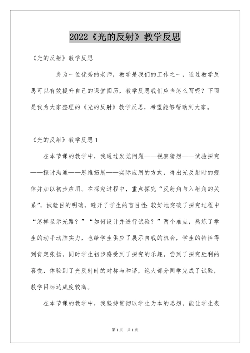 2022《光的反射》教学反思.docx