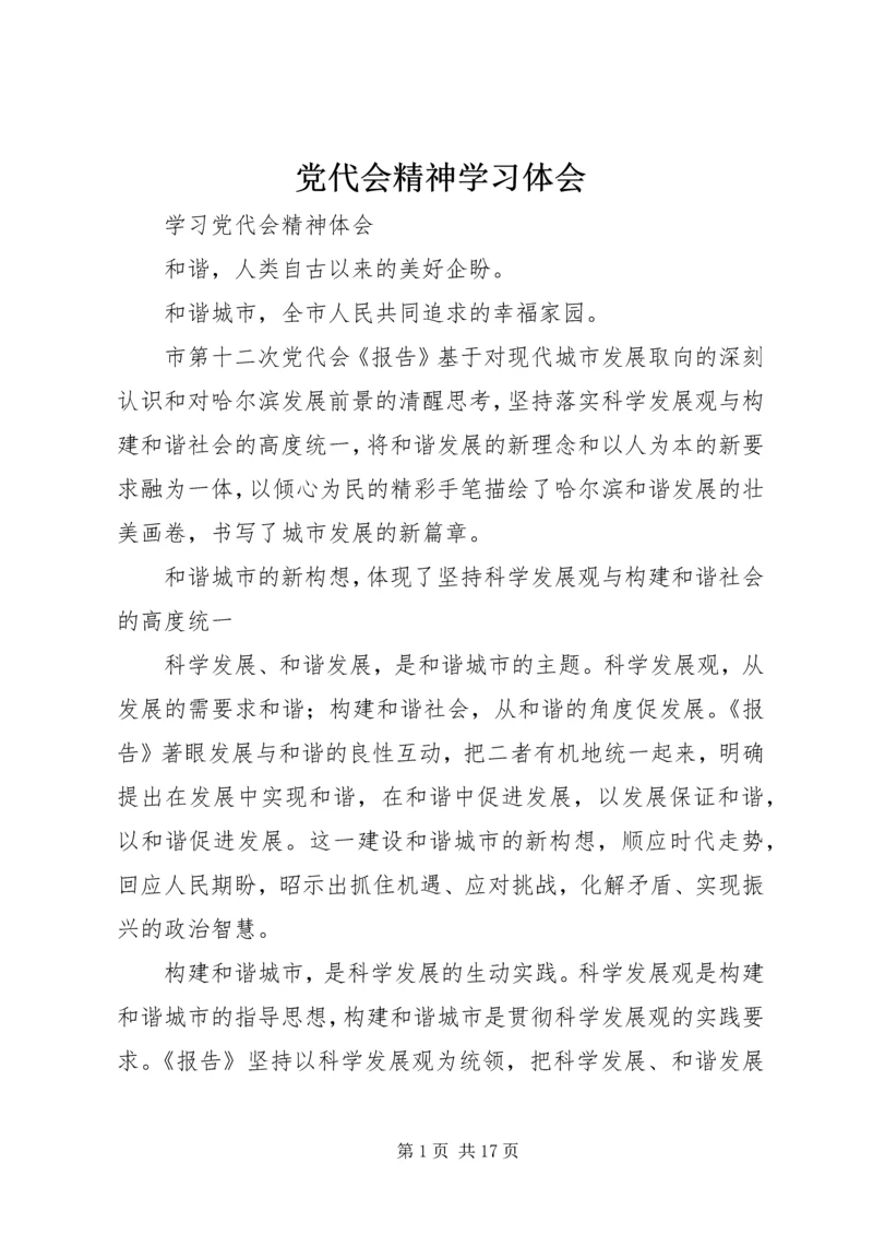 党代会精神学习体会.docx