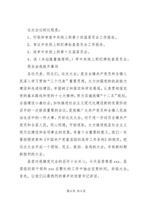 第一篇：党代会开幕式主持词各位代表：.docx