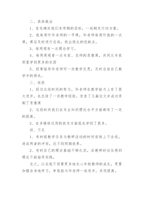 帮扶青年教师总结.docx