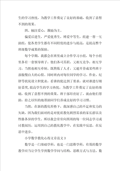 小学数学教育心得文章范文