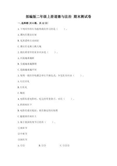 部编版二年级上册道德与法治 期末测试卷附完整答案（易错题）.docx