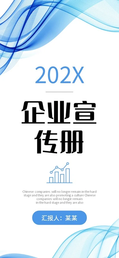 蓝色清新极简线条手机竖版企业宣传册公司简介画册PPT公司宣传