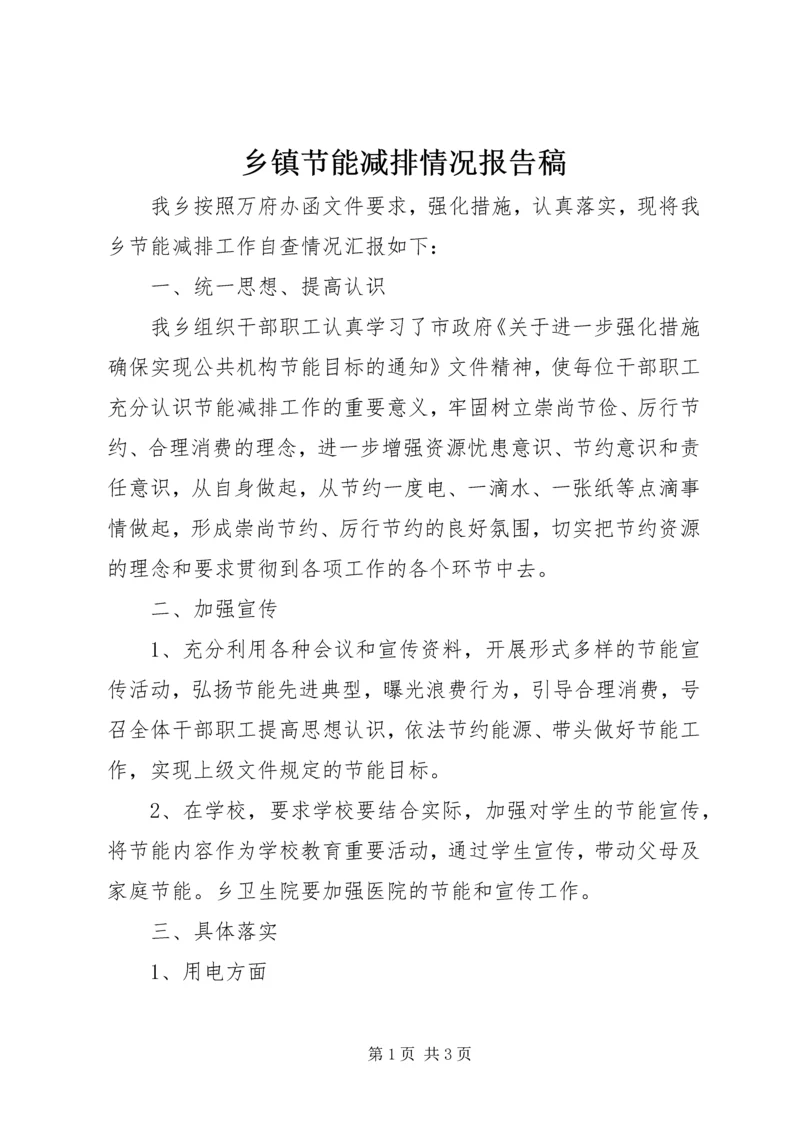 乡镇节能减排情况报告稿.docx