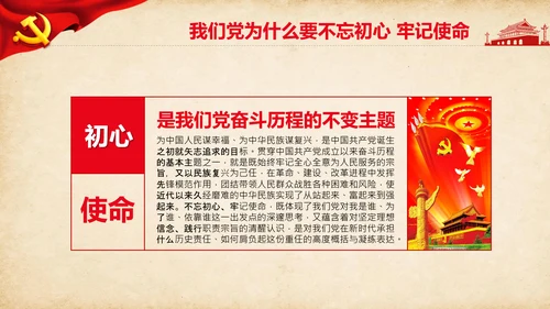 不忘初心牢记使命教育活动党委党课PPT