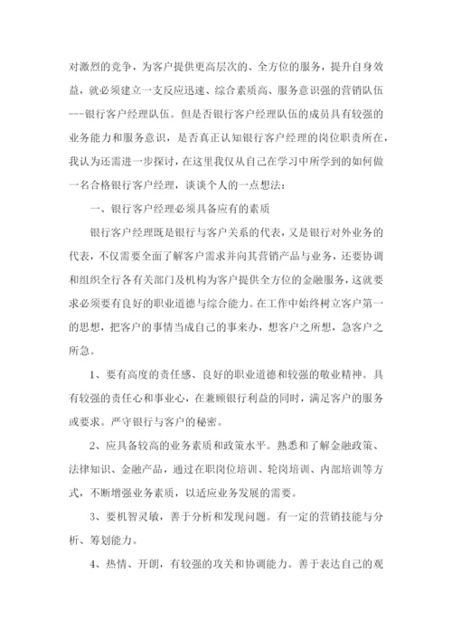 银行客户经理营销心得体会.docx