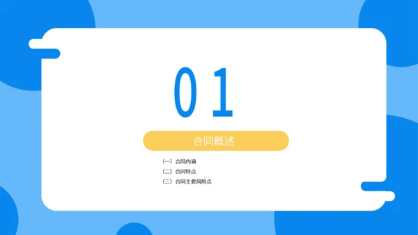 合同法实务培训通用PPT模板