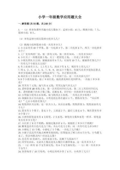 小学一年级数学应用题大全精品【各地真题】.docx